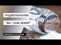 Предметный урок &quot;Вы - соль земли&quot;