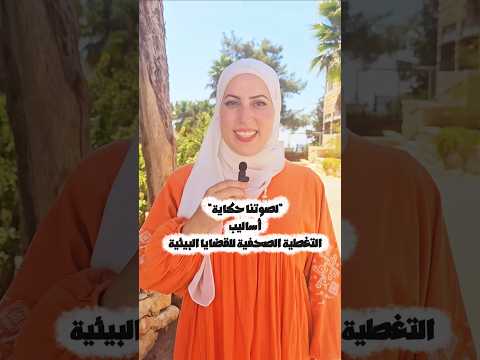 لصوتنا حكاية دورة أساليب التغطية الصحفية للقضايا البيئية  دورة تدريب بيئية