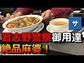【隠れた名店】習志野の絶品麻婆豆腐の店マーボーラーメン麺【台湾料理 長江飯店】おすすめ美味しいグルメ料理【家ついて行っての店】千葉県中華麺丼評判評価口コミ警察せんべろ【津田沼船橋幕張京成大久保】