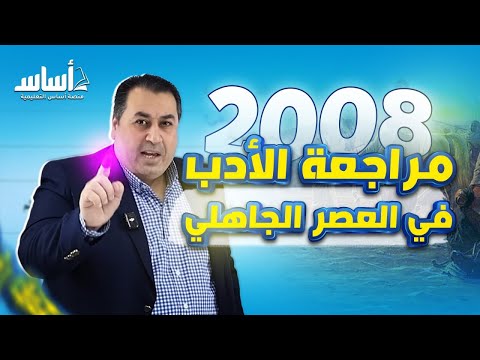 مراجعة الأدب في العصر الجاهلي اللغة العربية المتقدم جيل 2008 الأستاذ ماهر أبو بكر