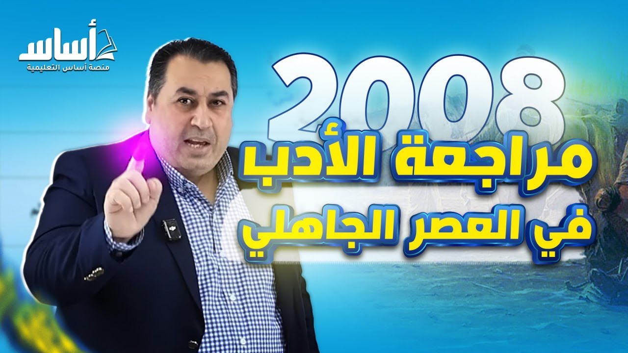 مراجعة الأدب في العصر الجاهلي || اللغة العربية المتقدم جيل 2008|| الأستاذ ماهر أبو بكر
