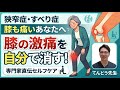 【膝の痛み】狭窄症•すべり症で膝も痛いあなたへ。膝のセルフケアをお伝えします。