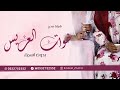 شيلة مدح خوات العريس بدون اسم مجانيه شغلو الشيله وعلو صوتها حماسيه 