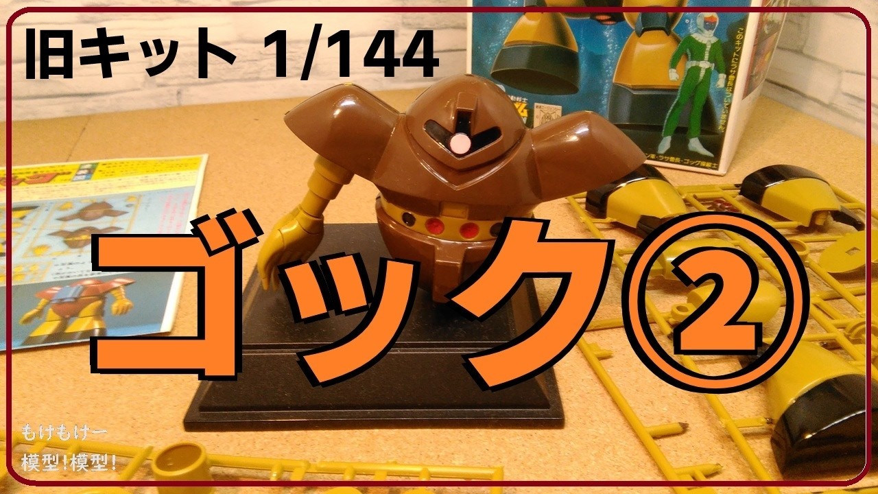 Gogg 2: Vintage Kit Zeon Heavy Amphibious MS - YouTube