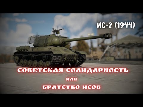 Видео: War Thunder / ИС-2 (1944) / Советская солидарность или братство ИСов