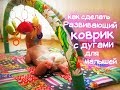 Развивающий коврик с дугами для малышей. Улучшенный вариант!