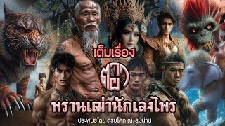 เต็มเรื่อง ตาผา พรานเฒ่านักเลงไพร ประพันธ์โดย ตรัยโศก ณ.ริมน่าน