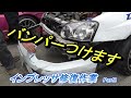 インプレッサ修復パート2