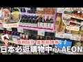 日本超市好划算🔥⎮北海道必買商品-水果、特價海鮮、調味料、日本醬油、藥妝產品、零食、夾娃娃機＆行李箱、巨大購物中心 - AEON MALL 免稅以外還打折喔！❤️⎮Eve 伊芙,留日生活中