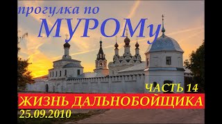 Муром 25.09.2010.  Жизнь дальнобойщика часть 14 #муром #владимир #москва #прогулка #дальнобой