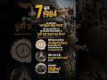 7 ਜੂਨ 1984: ਸੰਤ ਭਿੰਡਰਾਂਵਾਲੇ ਤੇ ਸ਼ਹੀਦ ਸਿੰਘਾਂ ਦੇ ਅੰਤਮ ਸਸਕਾਰ ਦਾ ਸੱਚ! 🚨💔 | #shorts2026