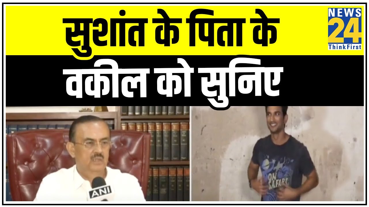 Sushant केस की CBI जांच को लेकर सुशांत के पिता के वकील का क्या कहना है ? || News24