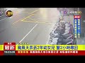 颱風天弄丟2年幼女兒 警2小時尋回