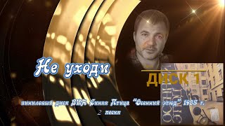картинка: Не уходи Синяя Птица