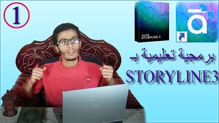 شرح برنامج ستوري لاين Articulate Storyline 3