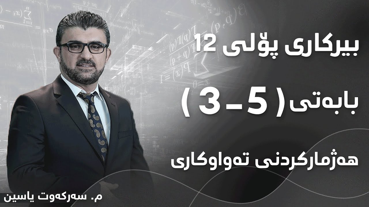م. سەرکەوت یاسین بیرکاری پۆلی ١٢ بەشی 5 بابەتی 3 - هەژمارکردنی تەواوکاری