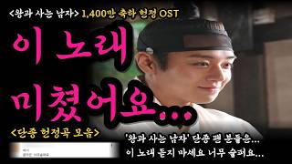 '왕과 사는 남자' 1,500만 축하 헌정 OST "단종(박지훈) 배우님의 애절한 연기에 감동받아 단종 헌정곡 모음을 만들었습니다. #박지훈 #유해진 #전미도 #유지태 #장항준