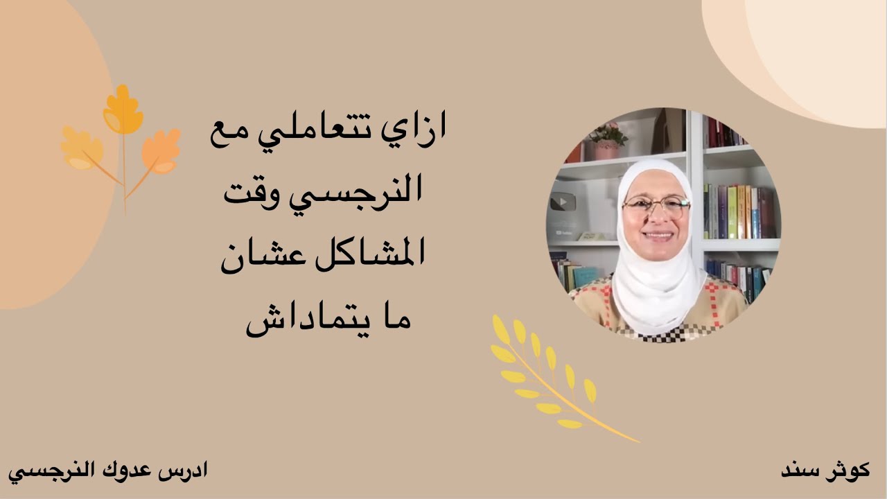 ازاي تتعاملي مع النرجسي وقت المشكلة عشان ما يتماداش