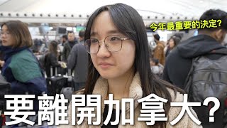 要離開加拿大? 這一年最重要的決定?【移民加拿大】