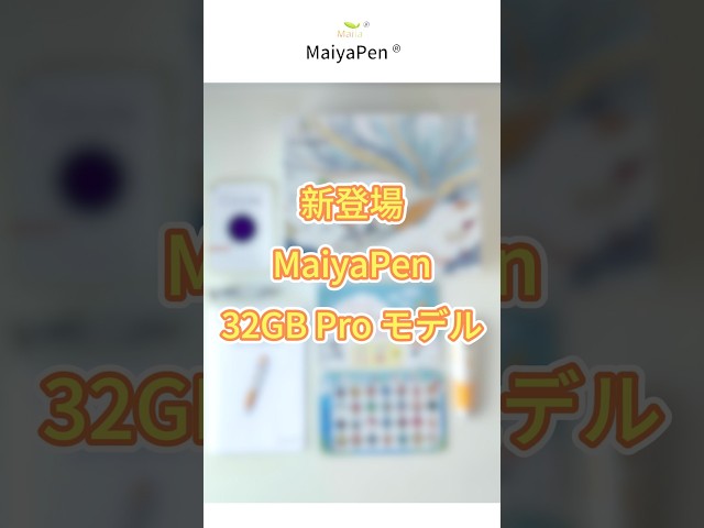 step into reading4-5 maiyapen 対応　マイヤペン対応 📦【開封レビュー】新登場MaiyaPen（マイヤペン）32GB Proモデル内容を