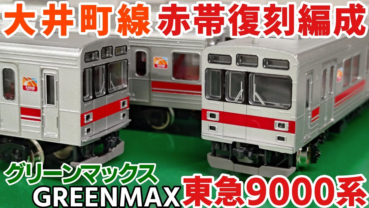 開封】GREENMAX 東急電鉄9000系 大井町線・赤帯復刻編成 Tokyu 9000