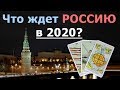 Что будет В РОССИИ в 2020 году на самом деле? Прогноз Таро гадание онлайн