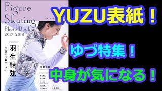 【羽生結弦】男子フィギュアスケーターのフォトブック発売決定！ゆづ特集もあり！中身が気になる！#yuzuruhanyu