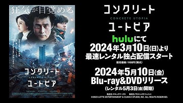 韓国映画「コンクリート・ユートピア」配信＆DVD発売　予告