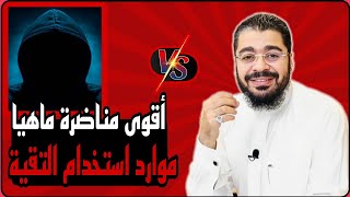 بث مباشر:🛑أقوى مناظرة بين رامي عيسى/وحسن محمد الرويمي🔥حول موارد التقية تنتهي بالهروب🔥🦁