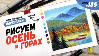 Как нарисовать осень в горах? / Видео-урок по рисованию маркерами #185