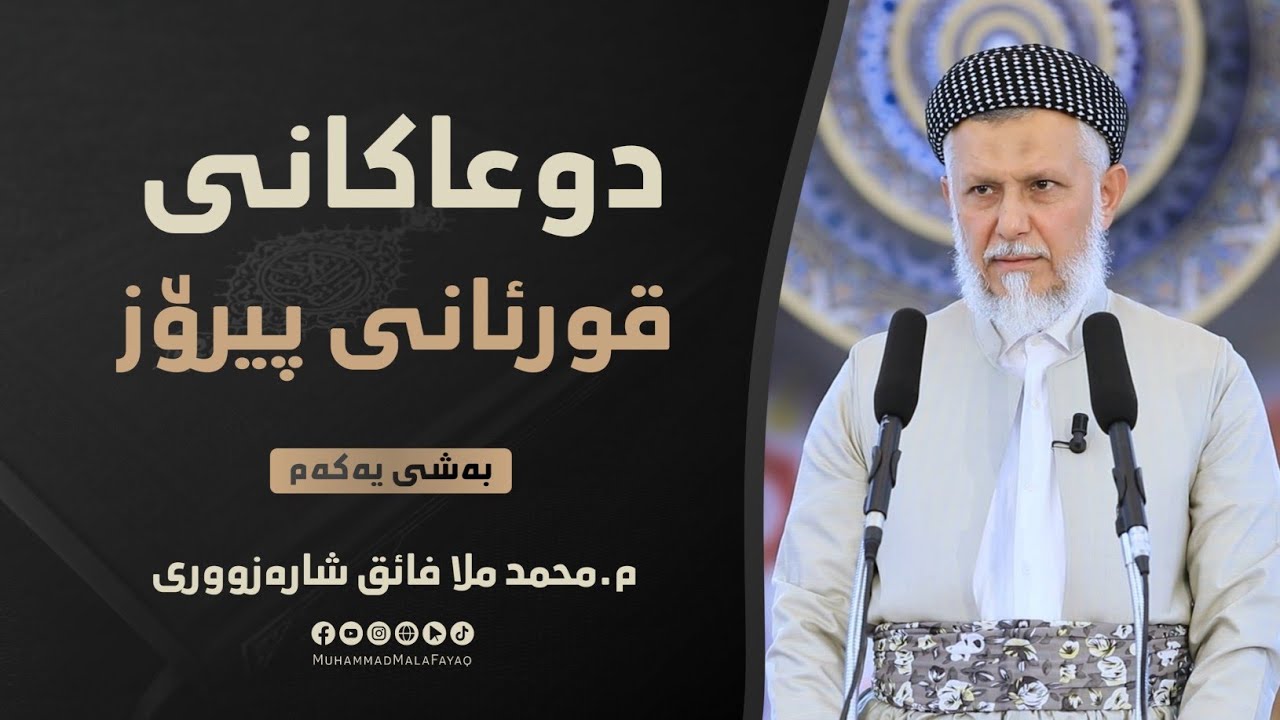 دوعاكانی قورئانی پیرۆز- وتاری هه‌ینی مامۆستا محمد ملا فائق-43