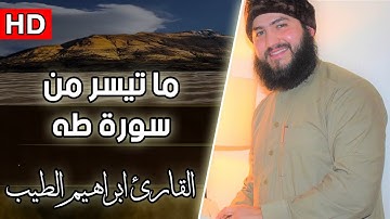 ما تيسر من سورة طه | القارئ ابراهيم الطيب