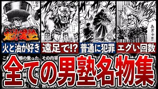 【魁!!男塾】今だったら放送禁止になる全男塾名物22選