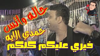 جديد حاله واتس - خيري عليكم كلكم - جديد حمدي الايه