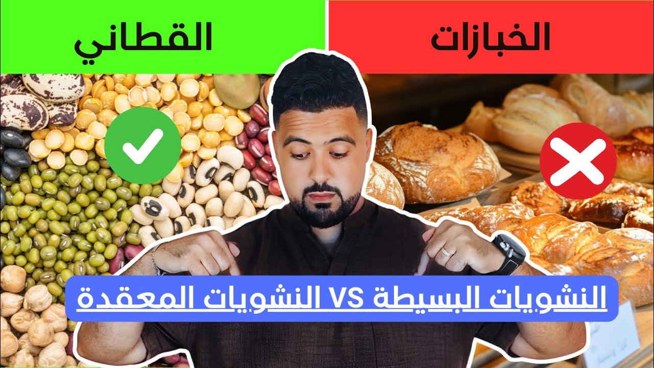 خبز ولا عدس؟ الفرق بين النشويات البسيطة والمعقدة وأفضل اختيار للصحة والريجيم