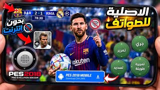تحميل لعبة PES 2018 للاندرويد بدون نت 😱🔥|بيس موبايل 2018 screenshot 4