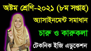 Class Eight Charu O karukola 8th Week Assignment Answer | অষ্টম শ্রেণির চারু ও কারুকলা ৮ম সপ্তাহ