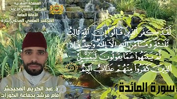 آيات بينات من سورة المائدة الحزب 12 الربع 4 يتلوها القارئ عبد الكريم المحيحيش إمام مرشد #بتازة