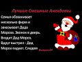 Лучшие смешные анекдоты  Выпуск 63