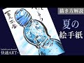 【解説】夏の絵手紙『ラムネ』顔彩で描く絵の描き方