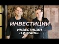 Инвестиции в Израиле. Подробный разбор сделок. Коммерческая недвижимость.  Пассивный доход.