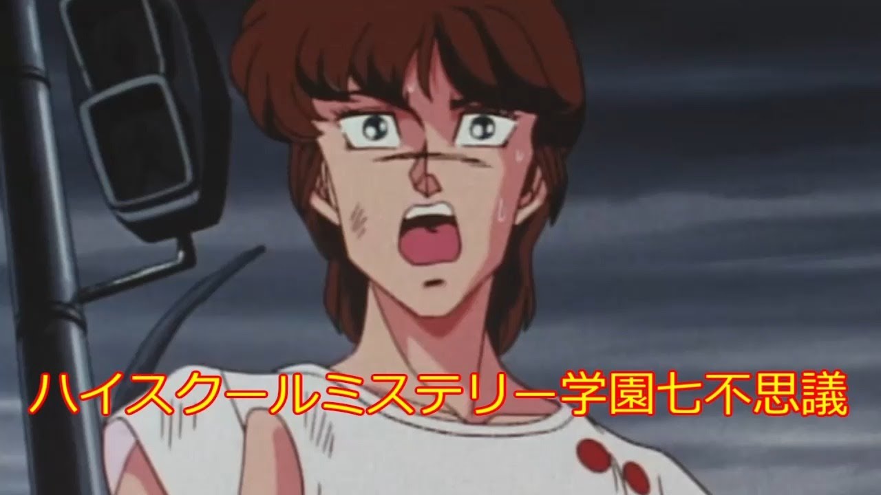 ANIME] ハイスクールミステリー学園七不思議 第23～24話 High School