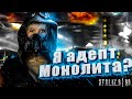 Я СТАЛА АДЕПТОМ МОНОЛИТА? ● STALKER RP ● ЧАСТЬ #8