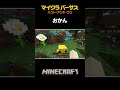 赤ちゃんモブみつけた!集 🐥【#マイクラバーサス 〜ハント・アンド・ラン】【兎咲ミミ/水月ルザク/おかん/モトキ/さかいさんだー/ひなこ/あかさか】