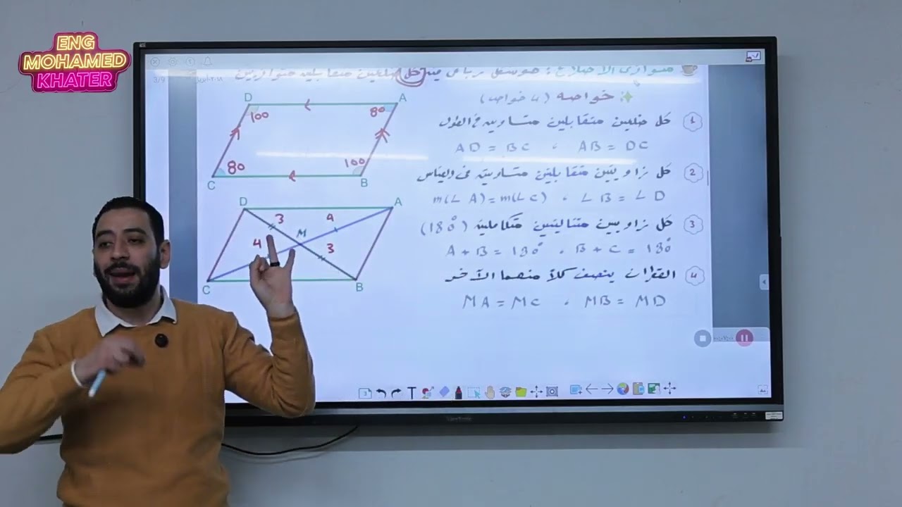 الاشكال الرباعيه الدرس الخامس للصف الاول الاعدادي ( متوازي الاضلاع )