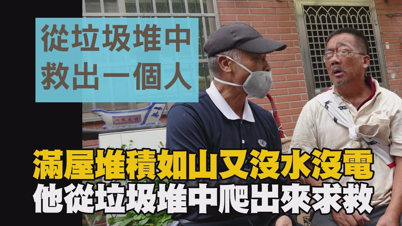 【行動現場】20211023 - 從垃圾堆中救出一個人  志工：林桂香、張嘉君、李秀止、周東榮、何春桂