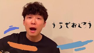 星野源「うちで踊ろう」/歌詞自体:水溜りボンド