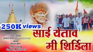 Sai Yetav Me Shirdi La | Alkesh Shelar | Sai Baba Songs Marathi | साई बाबा मराठी गाणी