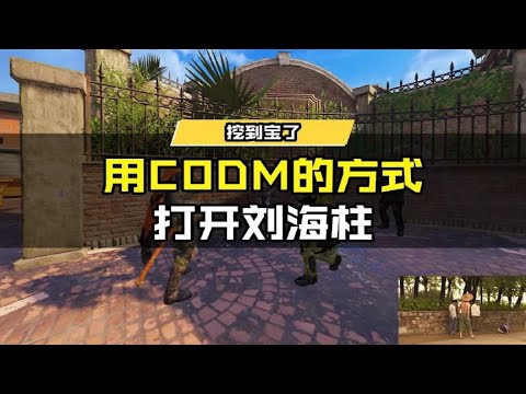 【使命召唤手游】用CODM的方式打开刘海柱! #使命召唤手游CODM
