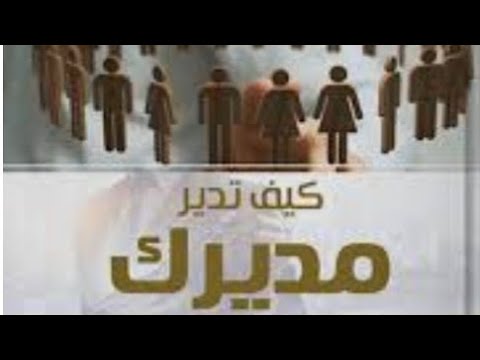 فيديو: كيف تتصرف مع الرؤساء